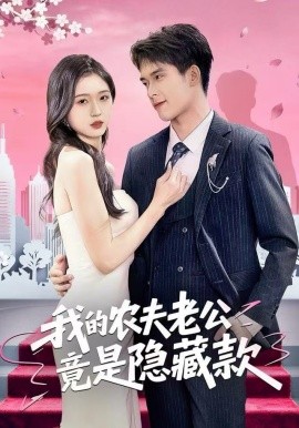 我的农夫老公竟是隐藏款第14集