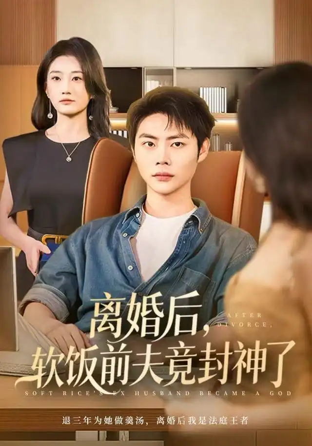 离婚后，软饭前夫竟封神了第65集