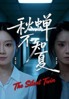 秋蝉不知夏第01集