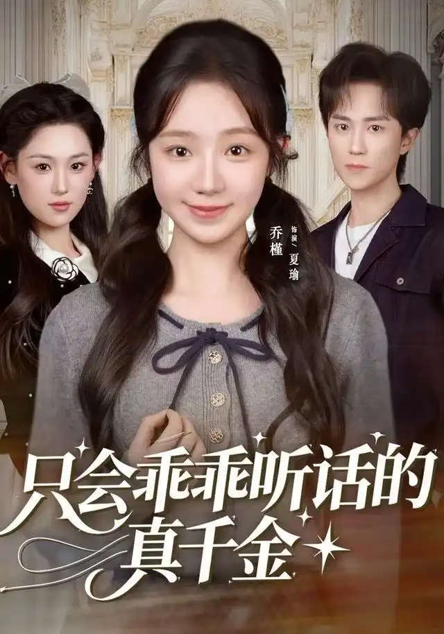 只会乖乖听话的真千金第26集