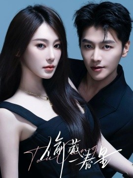 偷藏一春星第45集