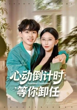 心动倒计时：等你卸任第28集