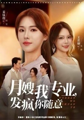 月嫂我专业，发疯你随意第03集