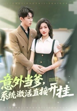 意外当爹，系统激活直接开挂第01集