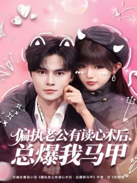 偏执老公有读心术后，总爆我马甲第38集