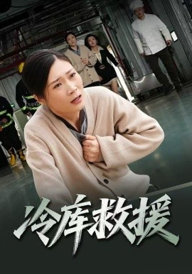 冷库救援第04集