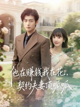 他在赚钱我在花，契约夫妻笑哈哈第32集
