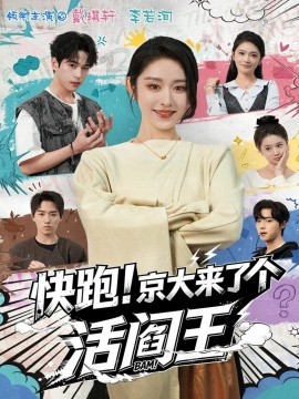 快跑！京大来了个活阎王第01集