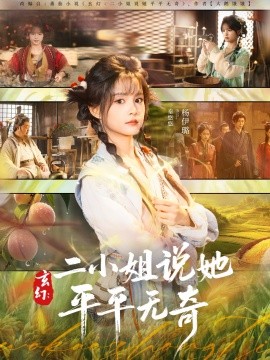 玄幻：二小姐说她平平无奇第01集
