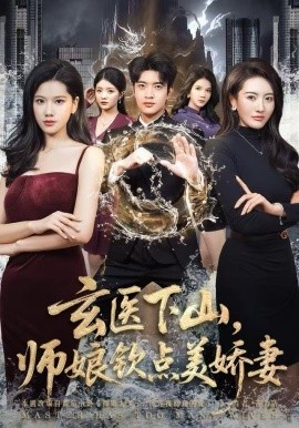 玄医下山，师娘钦点美娇妻第26集