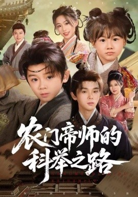农门帝师的科举之路第17集
