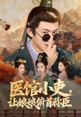 医馆小吏，让娘娘俯首称臣第76集