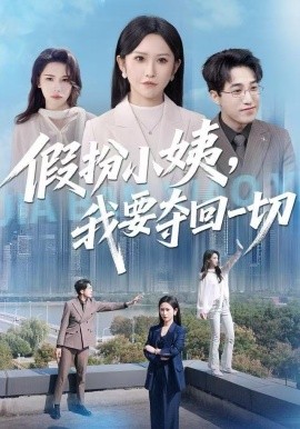 假扮小姨，我要夺回一切第04集