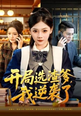 开局选渣爹，我逆袭了第05集