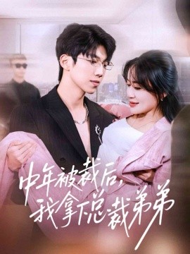 中年被裁后，我拿下总裁弟弟第02集