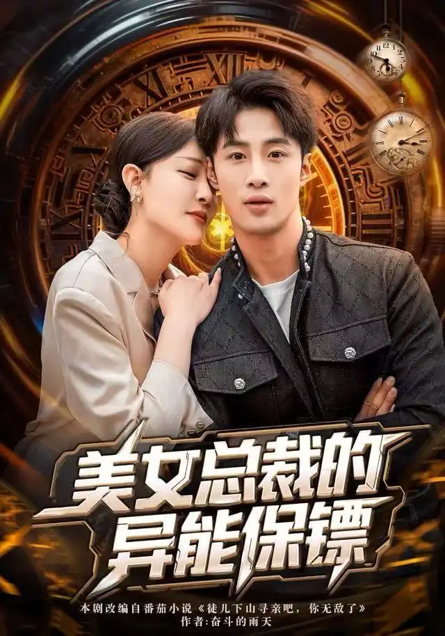 美女总裁的异能保镖第47集