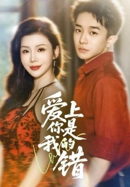 爱上你是我的错第02集