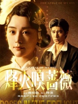 烽火嗅蔷薇 傅爷的心上宠第61集