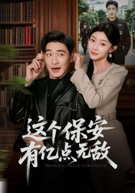这个保安有亿点无敌第02集