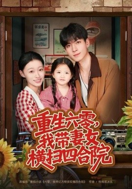 重生六零，我带妻女横扫四合院第18集