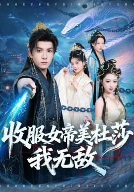 收服女帝美杜莎我无敌第58集