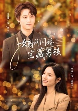 女财阀闪婚宝藏男孩第01集