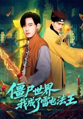 僵尸世界，我成了雷电法王第20集