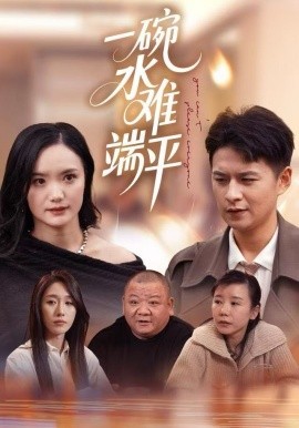 一碗水难端平第22集