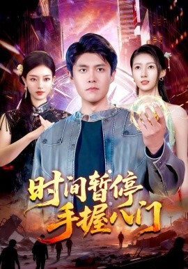 时间暂停手握八门第20集