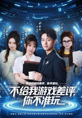 不给我游戏差评，你不准玩第79集