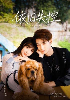 依旧失控第38集