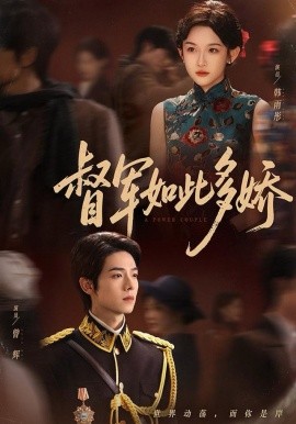 督军如此多娇第24集