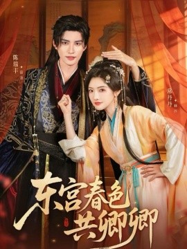 东宫春色共卿卿第45集