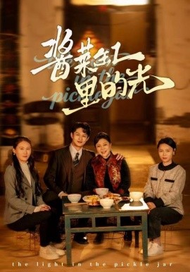 酱菜缸里的光第31集
