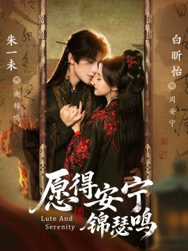 愿得安宁锦瑟鸣第51集