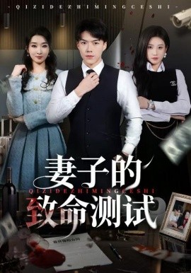 妻子的致命测试第01集