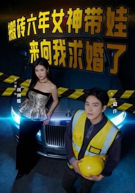 搬砖六年，女神带娃来向我求婚了第33集