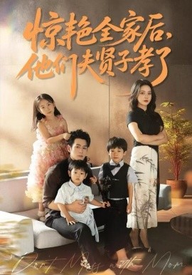 惊艳全家后，他们夫贤子孝了第53集