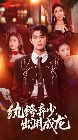 纨绔弃少，出渊成龙第54集