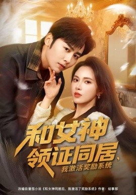 和女神领证同居，我激活奖励系统第40集