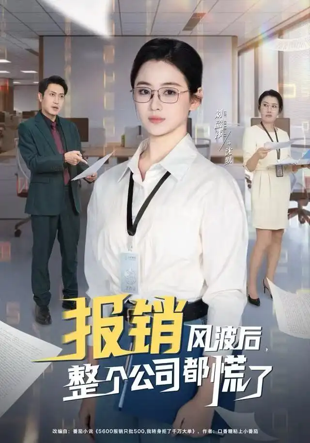 报销风波后，整个公司都慌了第01集