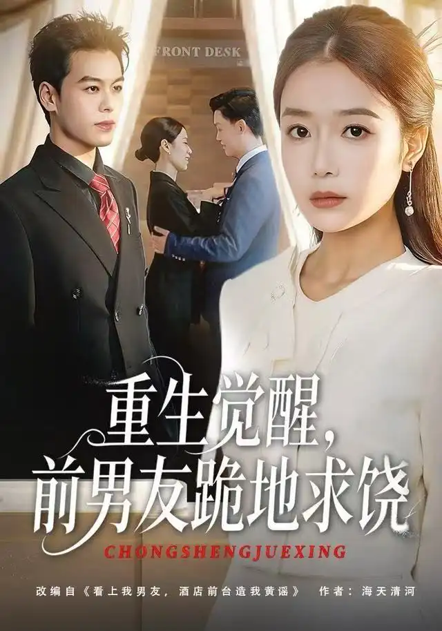 重生归来绝不再做恋爱脑第26集