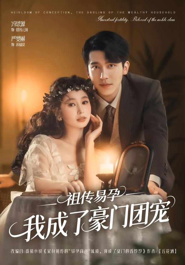 祖传易孕我成了豪门团宠第01集