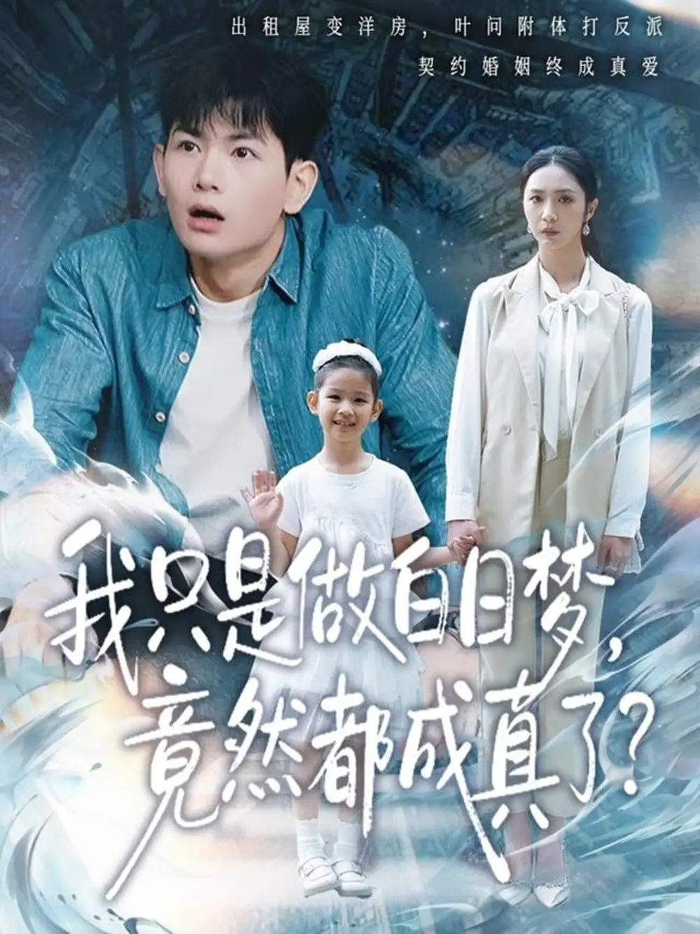 我只是做白日梦，竟然都成真了第20集