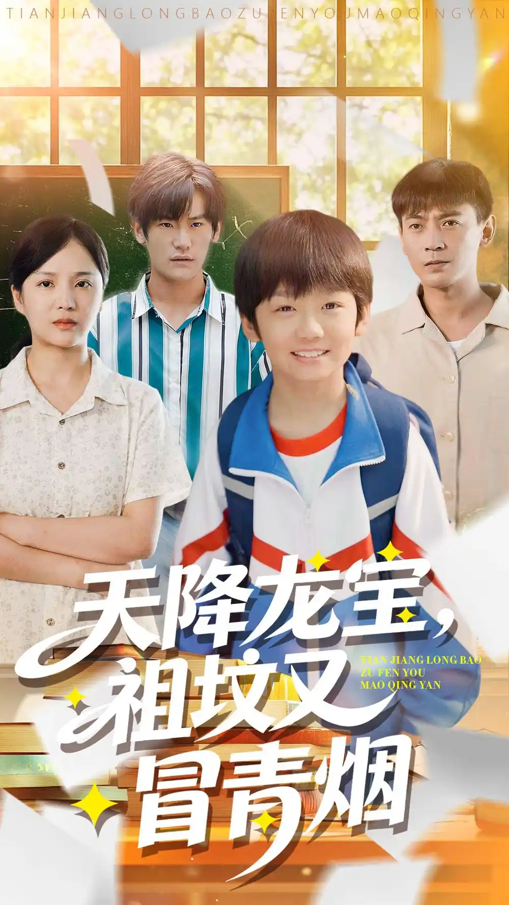 天降龙宝，祖坟又冒青烟了第90集(大结局)