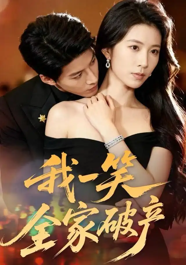 我一笑全家破产第42集