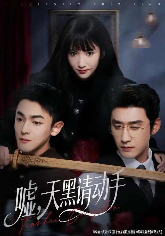 嘘，天黑请动手第03集