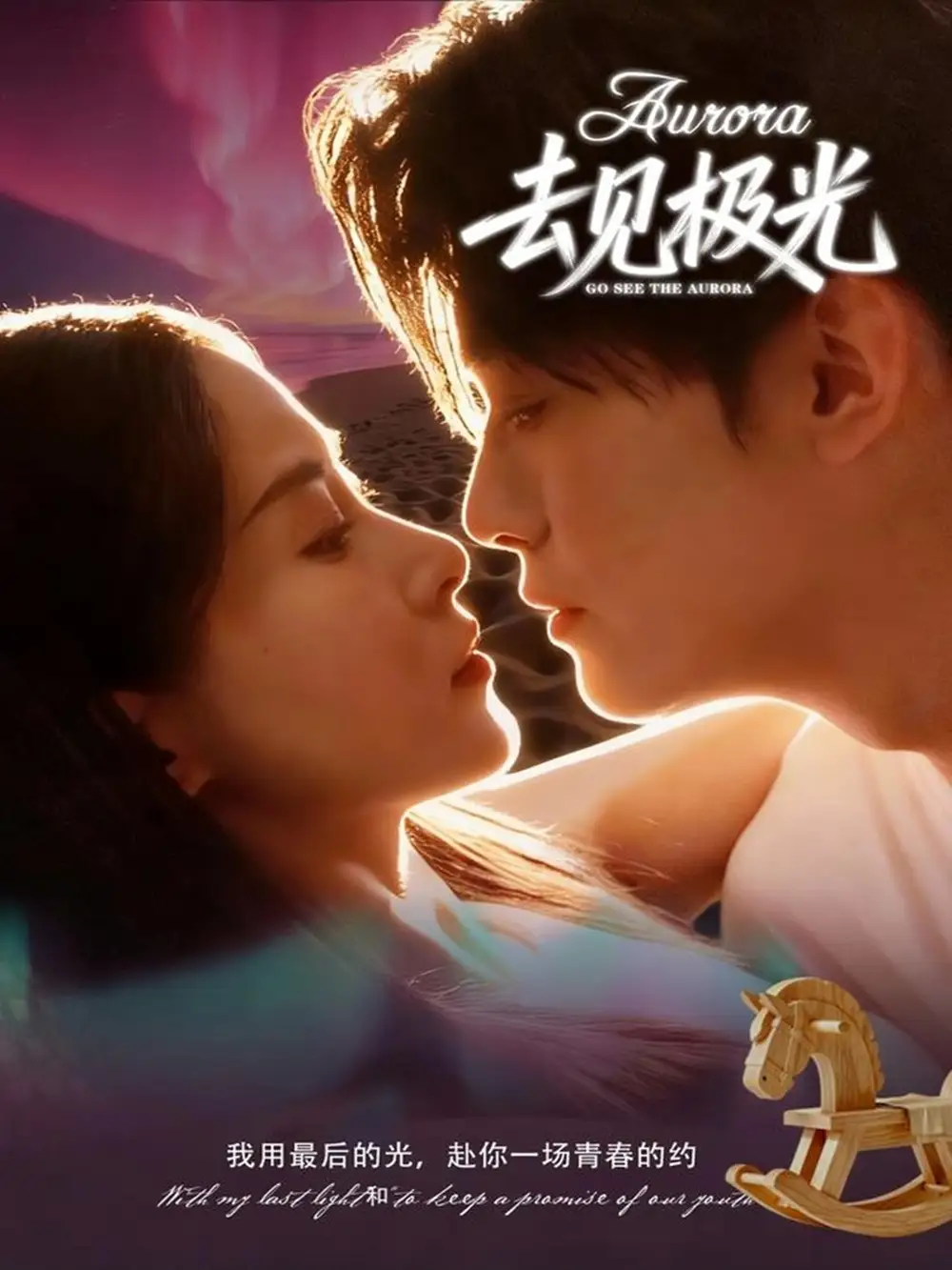 去见极光第05集