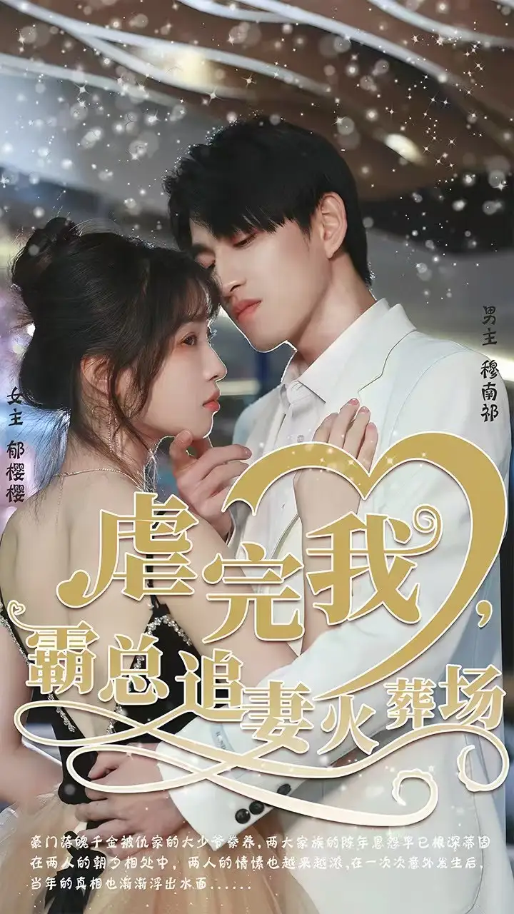 转身离开后 虐完我，霸总追妻火葬场第02集