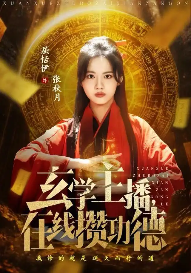 玄学主播，在线攒功德第63集